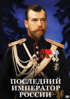 DVD "Последний император России" - fgospostavki.ru - Нижний Тагил