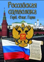 DVD "Российская символика. (История герба, флага, гимна)" - fgospostavki.ru - Нижний Тагил