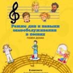 CD "Режим дня и навыки самообслуживания в песнях. Поем дома. Веселый день дошкольника. Выпуск 2" - fgospostavki.ru - Нижний Тагил
