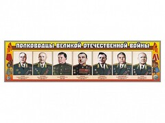 Стенды "Полководцы Великой Отечественной войны" Вариант 1 - fgospostavki.ru - Нижний Тагил