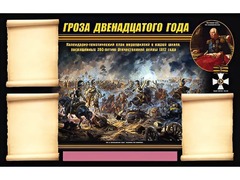 Стенд информационный ЭДУСТЕНД "Отечественная война 1812 года" (75х120, 3 кармана) - fgospostavki.ru - Нижний Тагил