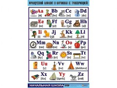 Таблица демонстрационная "Французский алфавит в картинках" (с транскрипцией) (винил 100*140) - fgospostavki.ru - Нижний Тагил