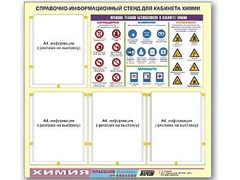 Стенд информационный "Правила техники безопасности в кабинете химии" (80х75, 4 кармана) - fgospostavki.ru - Нижний Тагил