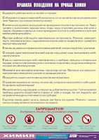 Таблица демонстрационная "Правила поведения на уроках химии" (винил 100х140) - fgospostavki.ru - Нижний Тагил