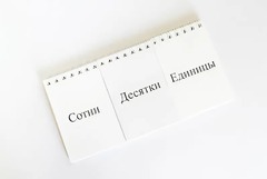 Перекидное табло для устного счета (ламинированное) - fgospostavki.ru - Нижний Тагил