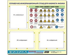 Стенд информационный "Правила техники безопасности в кабинете физики" (75*70, 3 кармана) - fgospostavki.ru - Нижний Тагил