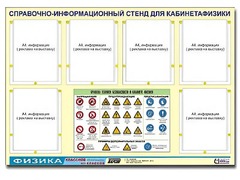 Стенд информационный "Правила техники безопасности в кабинете физики" (80х110, 6 карманов) - fgospostavki.ru - Нижний Тагил