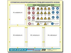 Стенд информационный "Правила техники безопасности в кабинете физики" (80х75, 4 кармана) - fgospostavki.ru - Нижний Тагил