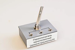 Переключатель однополюсный (демонстрационный) - fgospostavki.ru - Нижний Тагил