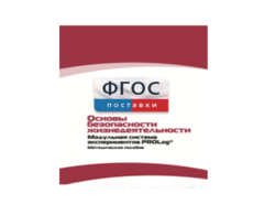 Инструктивно-методические материалы по проведению лабораторных работ c использованием Модульной системы экспериментов PROLog по ОБЖ - fgospostavki.ru - Нижний Тагил