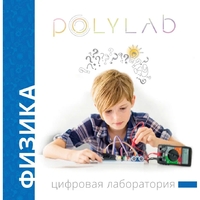 Цифровая лаборатория Polylab по физике - fgospostavki.ru - Нижний Тагил