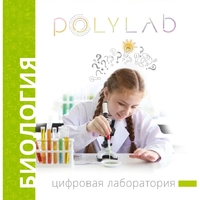 Цифровая лаборатория Polylab по биологии - fgospostavki.ru - Нижний Тагил