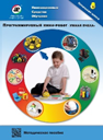 Методическое пособие. Программируемый мини-робот "Умная пчела" - fgospostavki.ru - Нижний Тагил