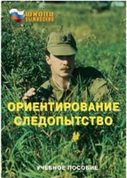 Брошюра "Ориентирование. Следопытство" - fgospostavki.ru - Нижний Тагил