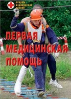Брошюра "Первая медицинская помощь" - fgospostavki.ru - Нижний Тагил