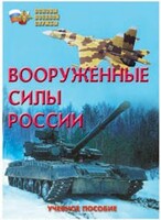 Брошюра "Вооруженные Силы России" - fgospostavki.ru - Нижний Тагил