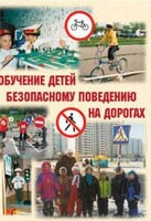 Брошюра "Обучение детей основам безопасного поведения на улицах и дорогах" - fgospostavki.ru - Нижний Тагил