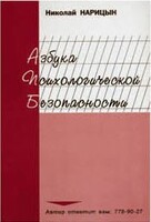 Брошюра "Азбука психологической безопасности" - fgospostavki.ru - Нижний Тагил