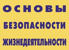 Комплект плакатов "Основы безопасности жизнедеятельности" - fgospostavki.ru - Нижний Тагил