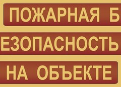 Комплект плакатов "Пожарная безопасность на объекте" - fgospostavki.ru - Нижний Тагил