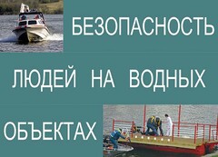 Комплект плакатов "Безопасность людей на водных объектах" - fgospostavki.ru - Нижний Тагил