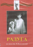 DVD Художественный  фильм "Радуга"  В.Василевской - fgospostavki.ru - Нижний Тагил