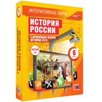 Интерактивные карты. История России с древнейших времен до конца XVIв. 6 класс - fgospostavki.ru - Нижний Тагил