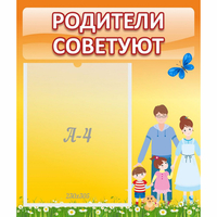 Стенд "Родители советуют" - fgospostavki.ru - Нижний Тагил