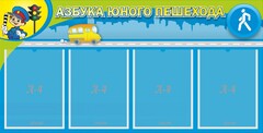 Стенд "Азбука юного пешехода" - fgospostavki.ru - Нижний Тагил