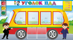 Стенд "Уголок ПДД" Вариант 3 - fgospostavki.ru - Нижний Тагил