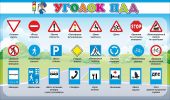 Стенд "Уголок ПДД" Вариант 2 - fgospostavki.ru - Нижний Тагил