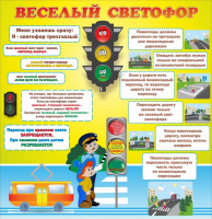 Стенд "Веселый светофор" Вариант 1 - fgospostavki.ru - Нижний Тагил