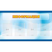 Стенд "Информация" 1.2x0.7 - fgospostavki.ru - Нижний Тагил
