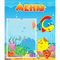 Стенд "Меню" №4 - fgospostavki.ru - Нижний Тагил