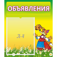 Стенд "Объявления" 0.39x0.46 - fgospostavki.ru - Нижний Тагил