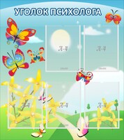 Стенд "Уголок психолога" Вариант 3 - fgospostavki.ru - Нижний Тагил