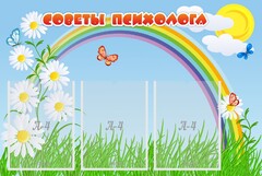 Стенд "Советы психолога" Вариант 2 - fgospostavki.ru - Нижний Тагил