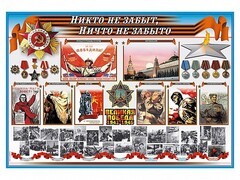 Стенд-уголок "Никто не забыт, ничто не забыто" - fgospostavki.ru - Нижний Тагил