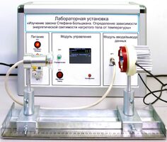 Учебный лабораторный стенд «Изучение закона Стефана-Больцмана. Определение зависимости энергетической светимости нагретого тела от температуры» - fgospostavki.ru - Нижний Тагил