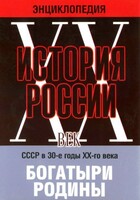 DVD "Мультимедийная энциклопедия «История России. ХХ век» СССР в 30-е годы. "Богатыри Родины" - fgospostavki.ru - Нижний Тагил
