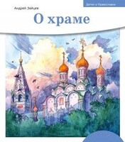 Детям о Православии. О храме - fgospostavki.ru - Нижний Тагил
