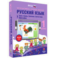 Русский язык 1 класс. Звуки и буквы. Синтаксис. Состав слова. Орфография - fgospostavki.ru - Нижний Тагил