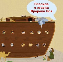 Рассказ о жизни Пророка Ноя - fgospostavki.ru - Нижний Тагил