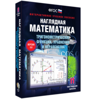 Наглядная математика. Тригонометрические функции, уравнения и неравенства - fgospostavki.ru - Нижний Тагил