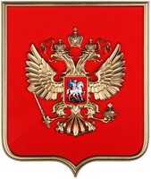 Герб России на щите МДФ (42х50см) - fgospostavki.ru - Нижний Тагил