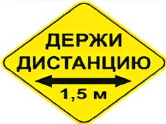 Наклейка соблюдай дистанцию 1,5м (ромб 426мм) - fgospostavki.ru - Нижний Тагил