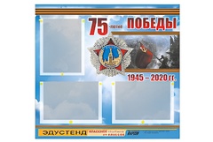 Стенд информационный Эдустенд "75-летие Победы" (75х70, 3 кармана) - fgospostavki.ru - Нижний Тагил