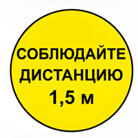 Наклейка соблюдай дистанцию 1,5м (круг 320мм) - fgospostavki.ru - Нижний Тагил