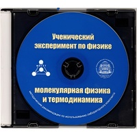 Методические рекомендации по использованию лабораторного комплекта по молекулярной физике и термодинамике «Ученический эксперимент по физике. Молекулярная физика и термодинамика» - fgospostavki.ru - Нижний Тагил