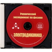 Методические рекомендации по использованию лабораторного комплекта по электродинамике «Ученический эксперимент по физике. Электродинамика» - fgospostavki.ru - Нижний Тагил